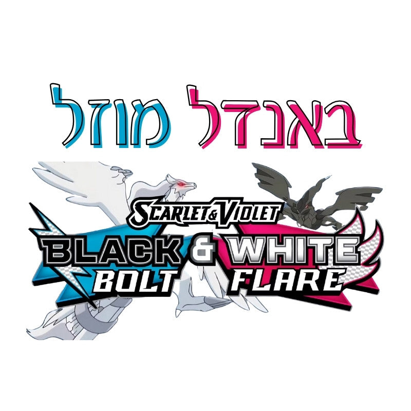 **מכירה מוקדמת!** באנדל Black Bolt & White Flare!